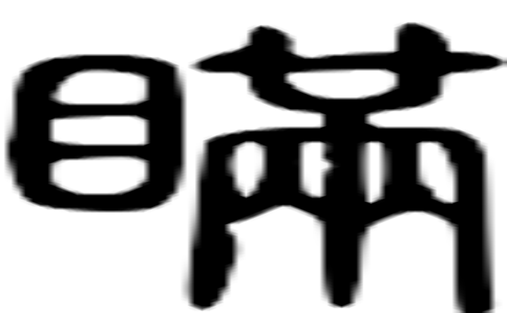 瞒的篆字