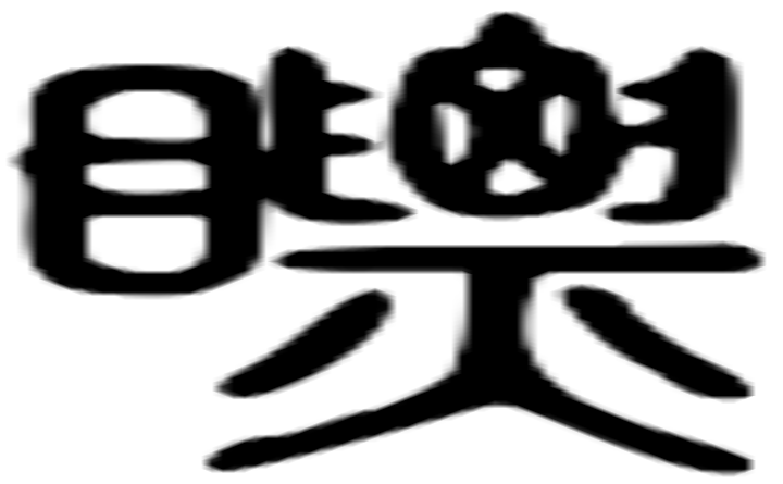 瞟的篆字