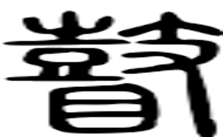 瞽的篆字