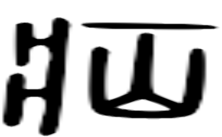 疝的篆字