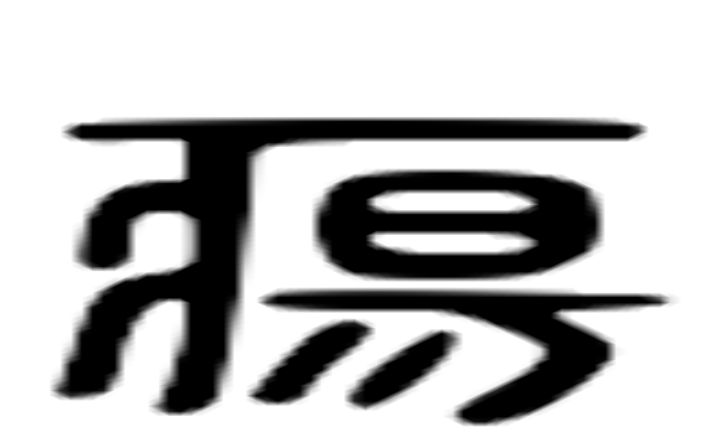 疡的六书通字