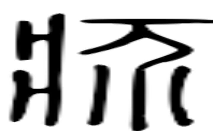 疥的篆字