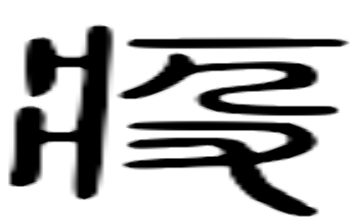 疫的篆字