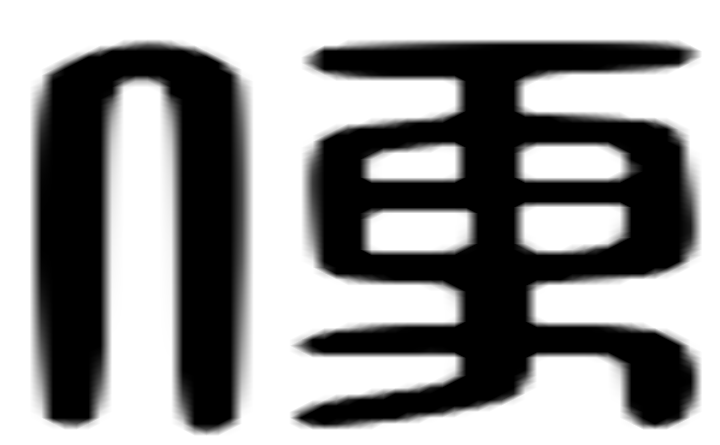 便的六书通字