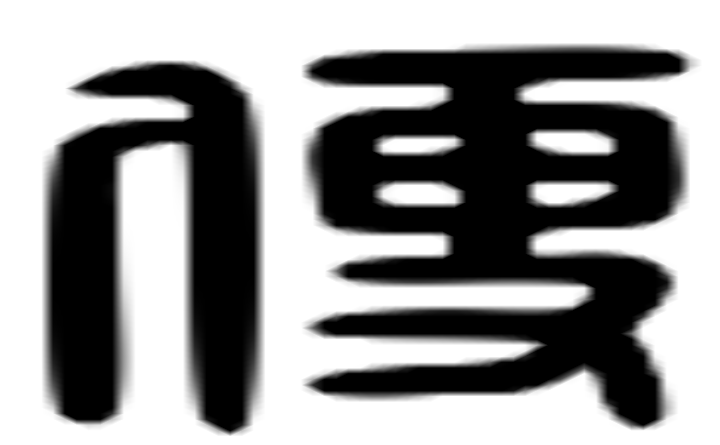 便的六书通字