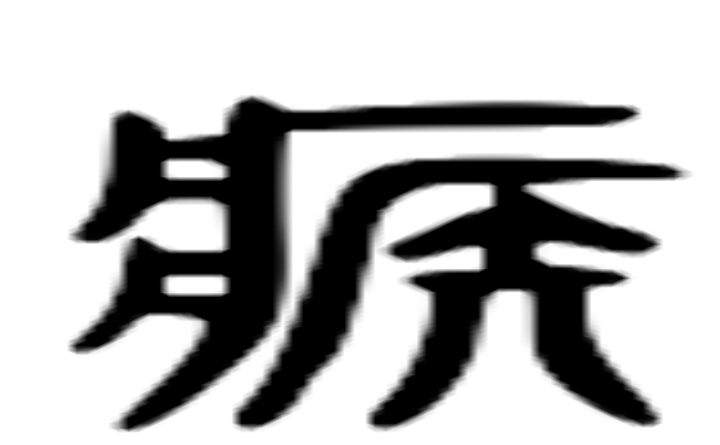 疾的六书通字