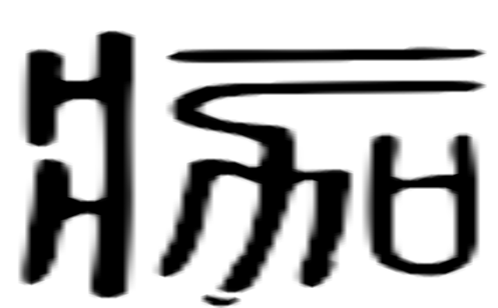 痂的篆字