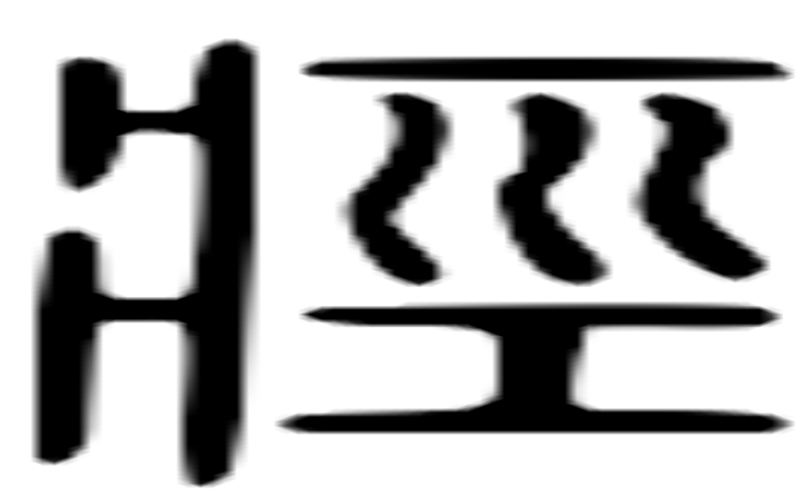 痉的篆字