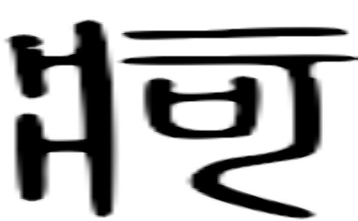 疴的篆字