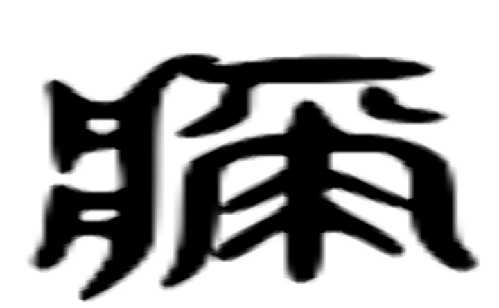 疵的六书通字