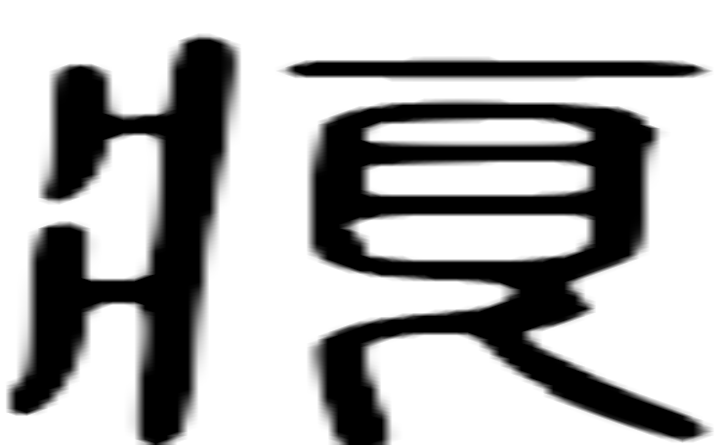 痕的篆字