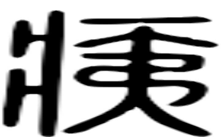 痍的篆字