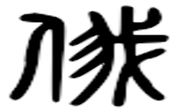 俄的六书通字