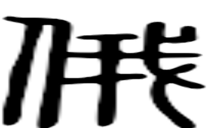 俄的篆字