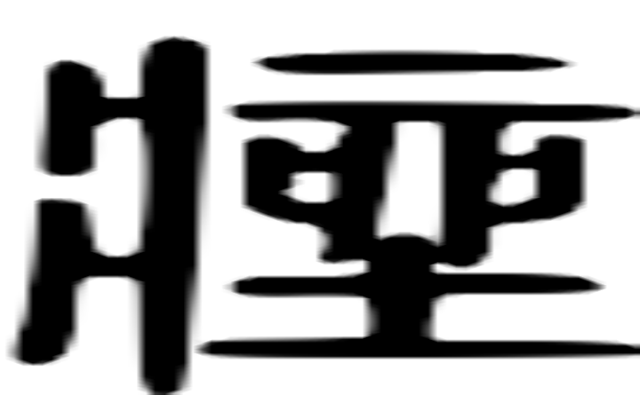 痤的篆字