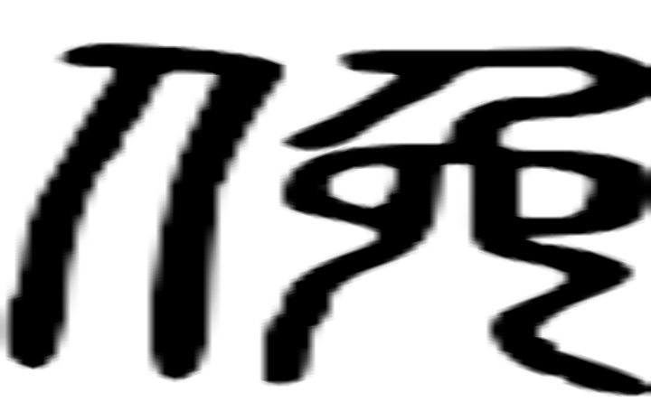 俛的篆字