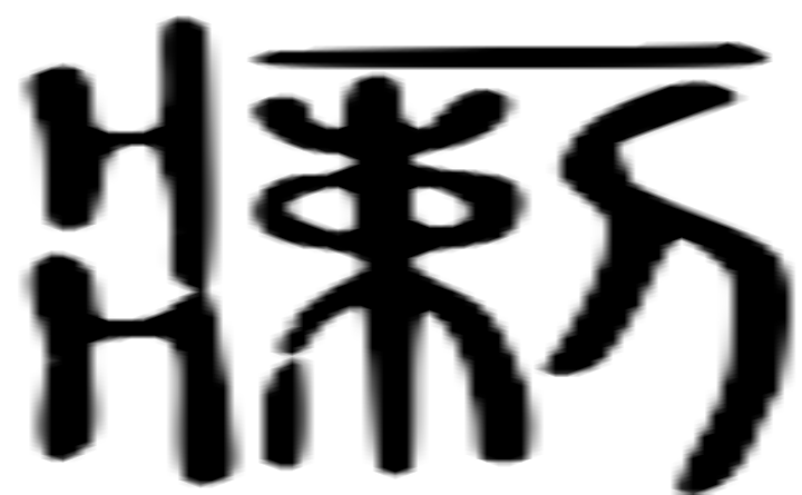 瘌的篆字