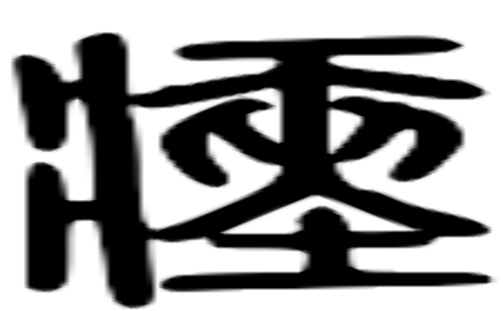 瘗的篆字