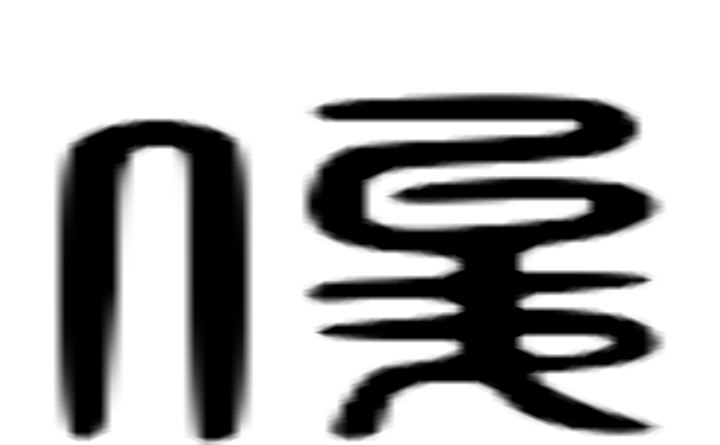 俊的六书通字