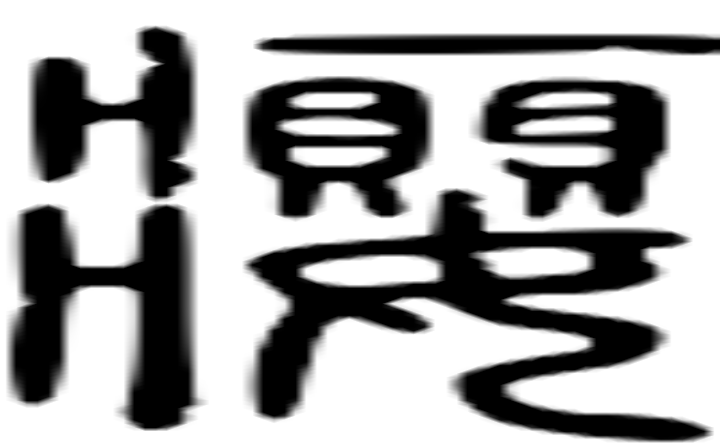 瘿的篆字