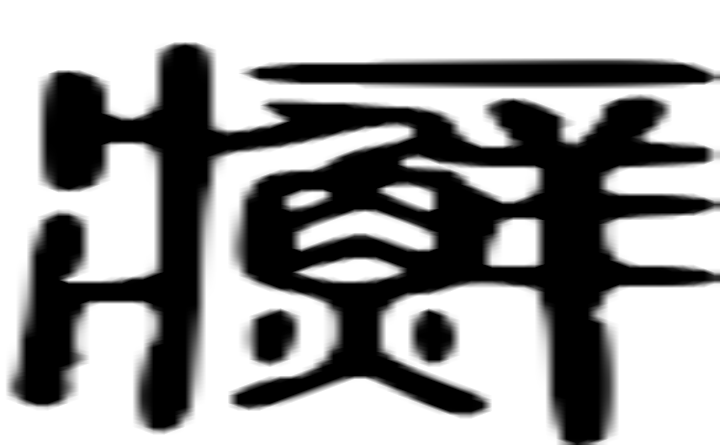 癣的篆字