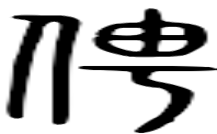 俜的篆字