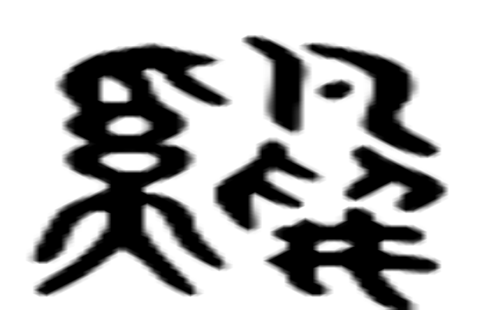 鸡的六书通字