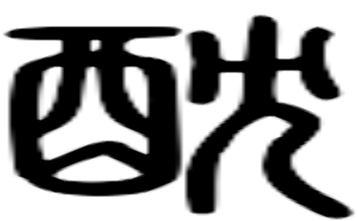 鸩的篆字