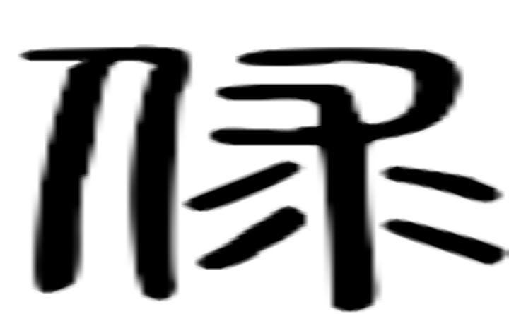 俅的篆字