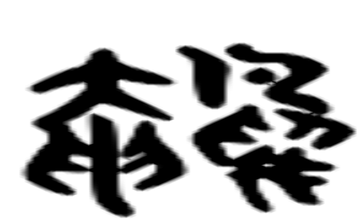 鸭的六书通字