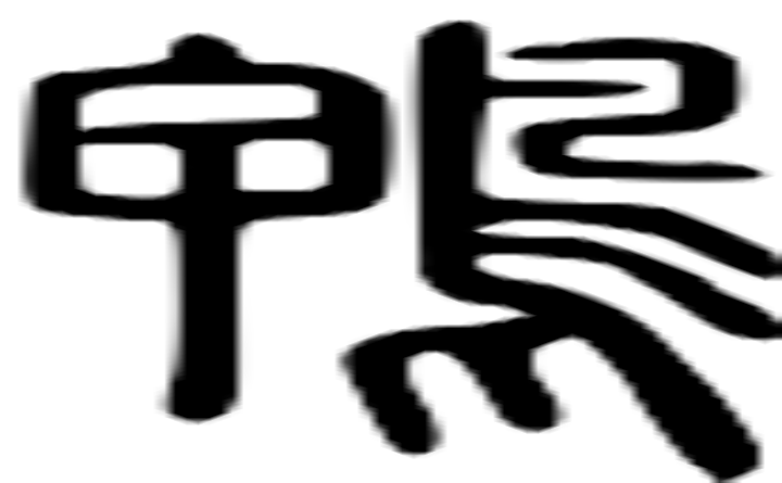 鸭的篆字