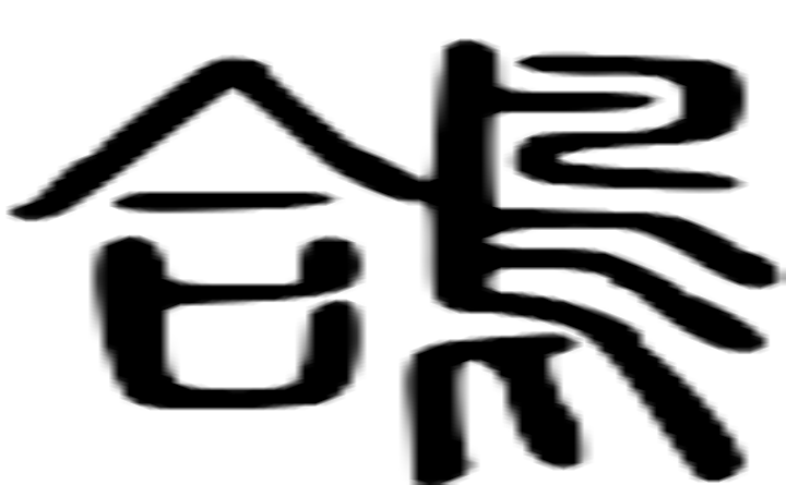 鸽的篆字