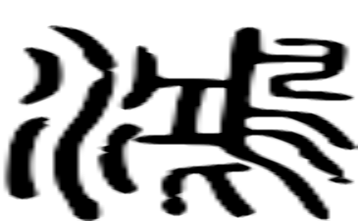 鸿的篆字