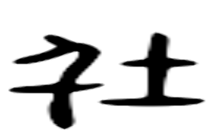 俗的六书通字