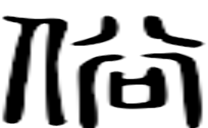 俗的篆字