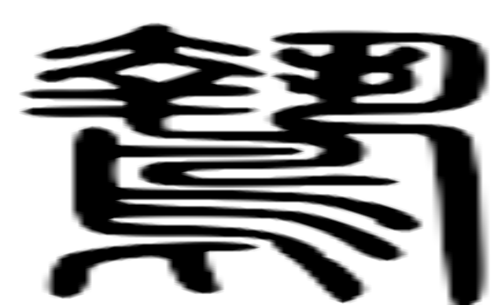 鸷的篆字