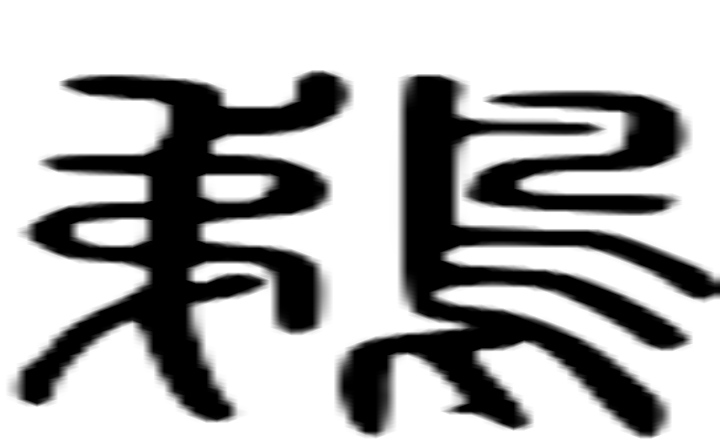 鹈的篆字