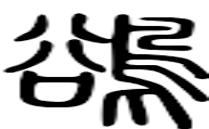 鹆的篆字