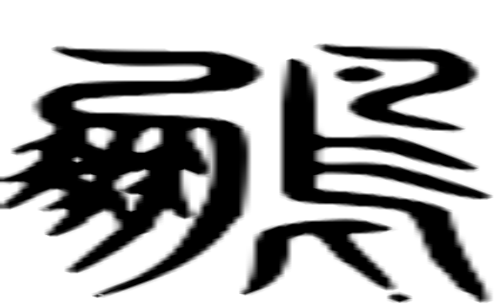 鹏的篆字