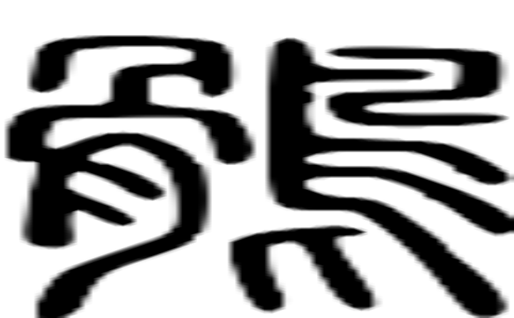 鹘的篆字