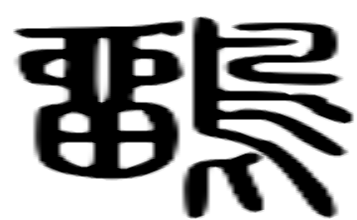 鹠的篆字