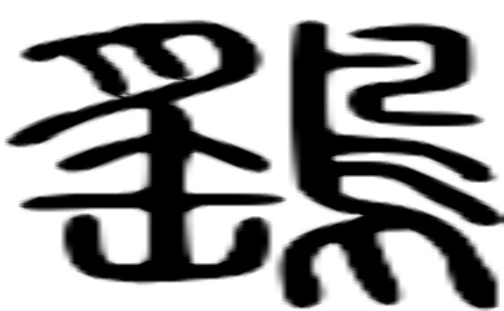 鹞的篆字