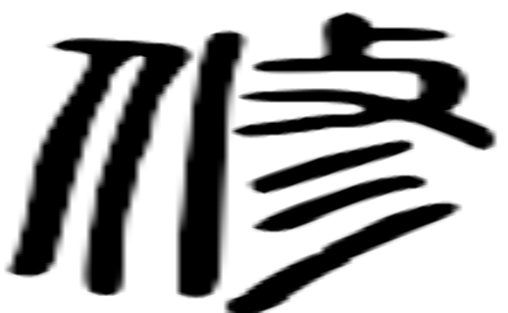 修的篆字