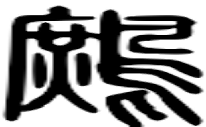 鹧的篆字