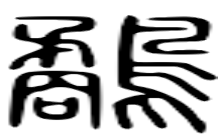 鹬的篆字