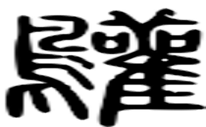 鹳的篆字