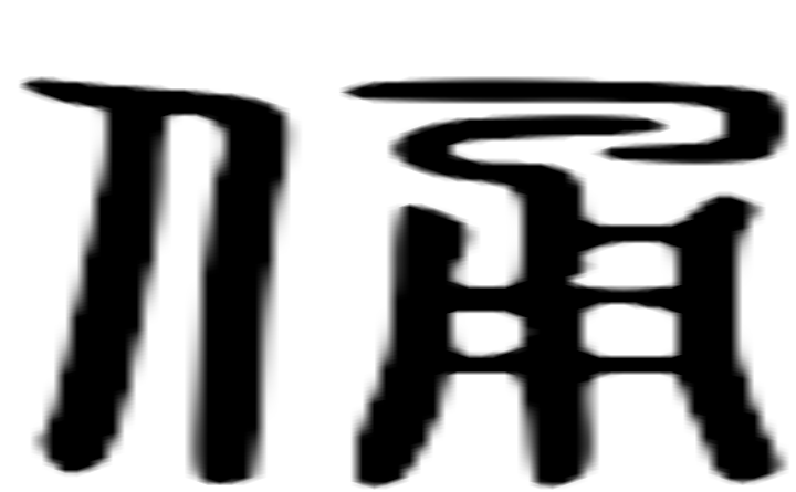 俑的篆字