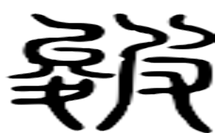 皴的篆字