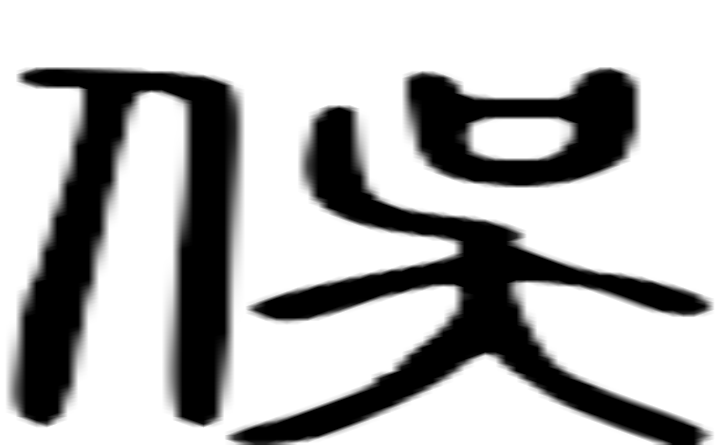 俣的篆字