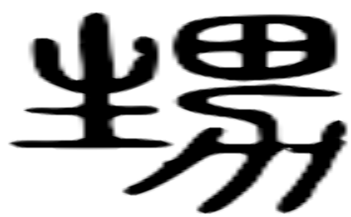 甥的篆字